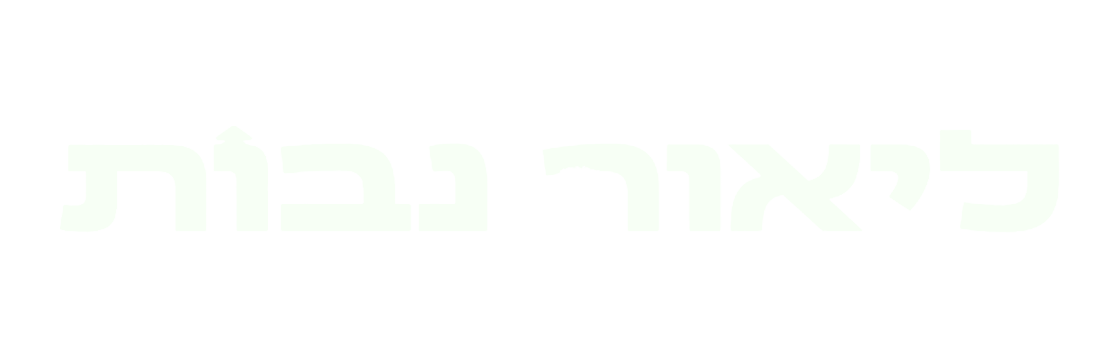 ליאור נבות